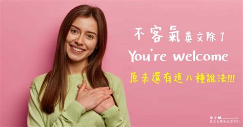 隨時歡迎你來英文|用英文說「不客氣」不只有You’re welcome一種說法！。